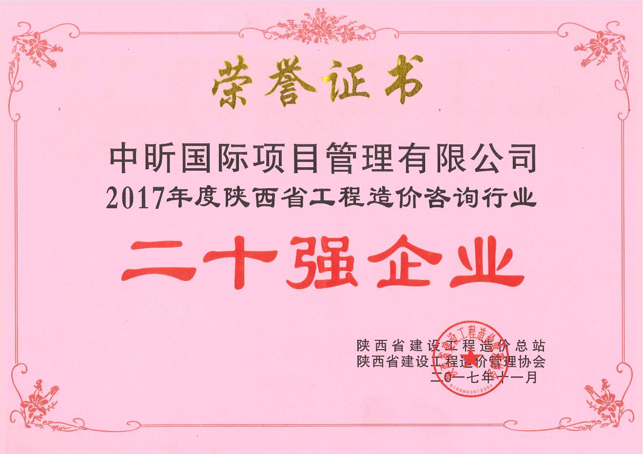 2017年陕西省压球手机在线官网-压球（中国）造价咨询行业二十强企业