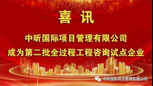 祝贺我压球手机在线官网-压球（中国）成为第二批全过程压球手机在线官网-压球（中国）咨询试点企业