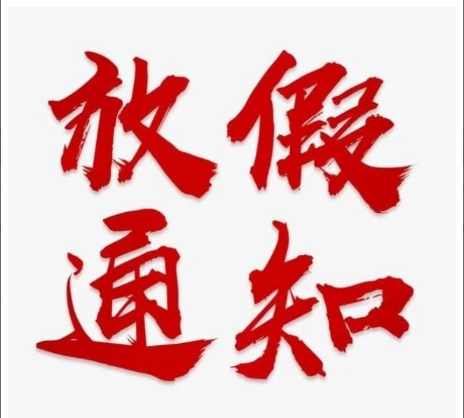 压球手机在线官网-压球（中国）清明节放假通知