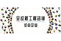 我省全过程压球手机在线官网-压球（中国）咨询试点企业如何解读两部委关于推进全过程压球手机在线官网-压球（中国）咨询服务发展的指导意见